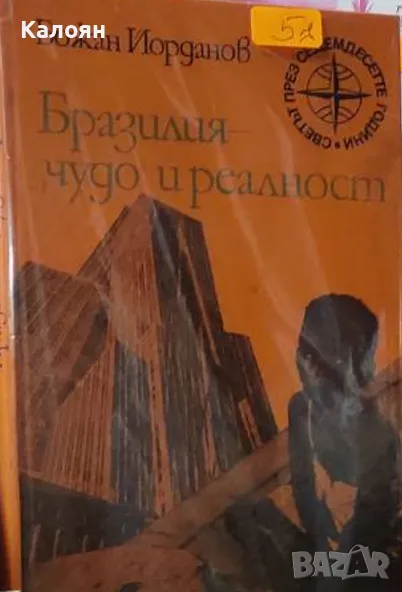 Божан Йорданов - Бразилия - "чудо" и реалност (1975), снимка 1