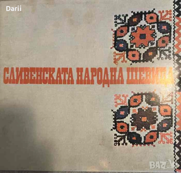 Сливенската народна шевица- Жечка Янакиева, снимка 1