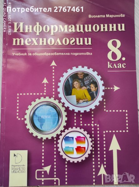 Учебник по Информационни технологии 8 клас, снимка 1