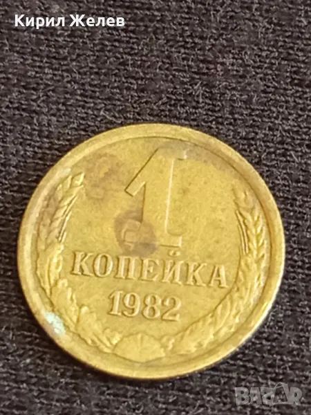 Стара монета 1 копейка 1982г. СССР рядка за КОЛЕКЦИЯ ДЕКОРАЦИЯ 42472, снимка 1