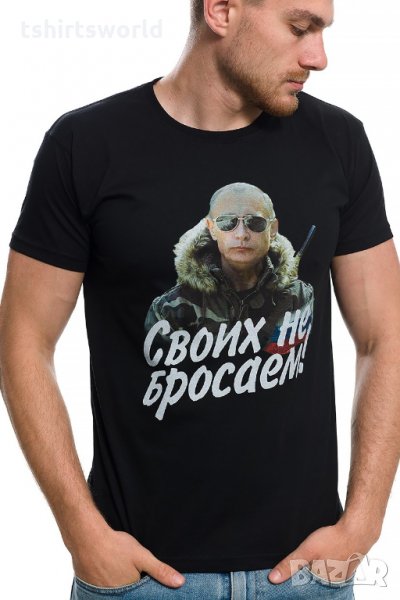Нова мъжка тениска с дигитален печат Владимир Путин, Своих не бросаем!, снимка 1