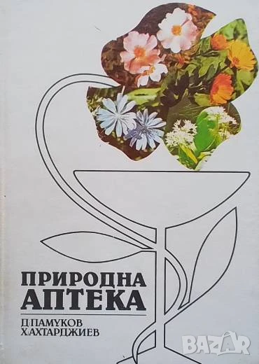 Природна аптека Димитър Памуков, снимка 1