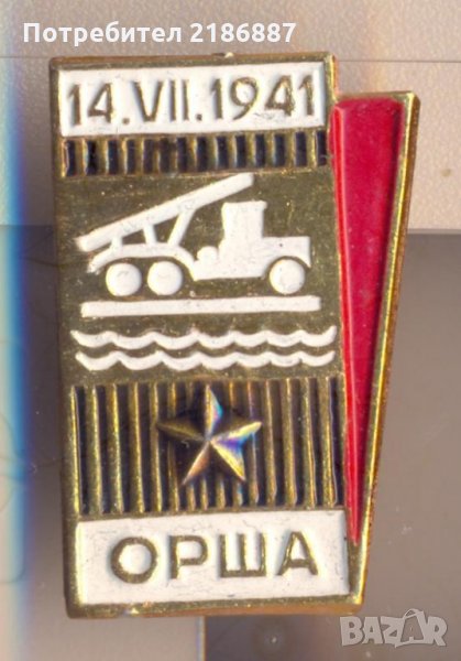 Значка СССР Орша  14.07.1941. ПЕРВЫЙ ЗАЛП КАТЮШ, снимка 1