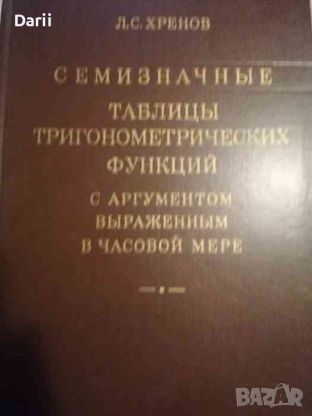 Семизначные таблицы тригонометрических функций с аргументом, выраженным в часовой мере -Л. С. Хренов, снимка 1