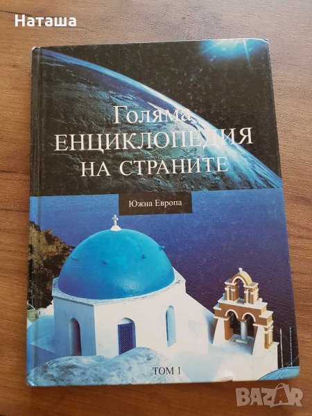 Голяма енциклопедия на страните том 1 Южна Европа , снимка 1