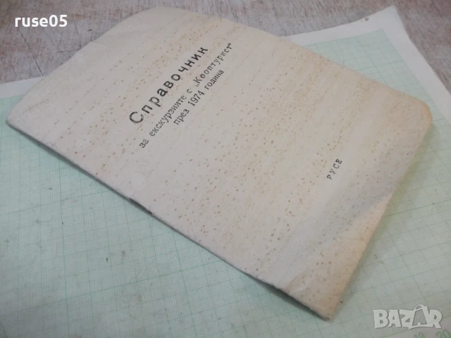 Книга"Справочник за екскурзиите с *Кооптурист* през 1974"-8с, снимка 3 - Енциклопедии, справочници - 51196701