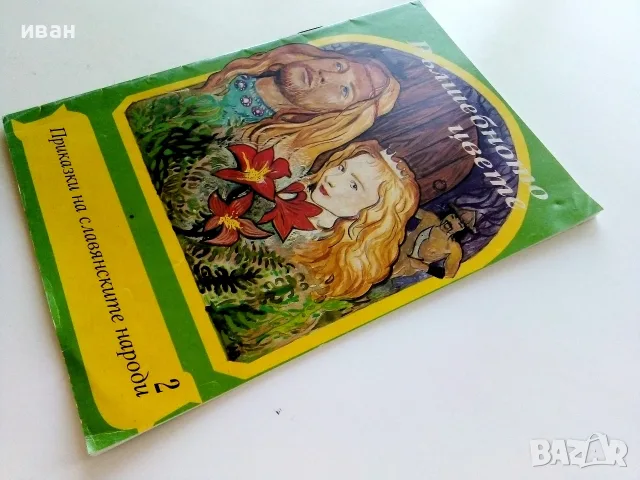 Приказки на славянските народи книга 2 - Вълшебното цвете - 1993г., снимка 8 - Детски книжки - 55770613