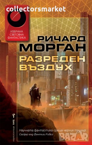 Разреден въздух, снимка 1 - Художествена литература - 30460359