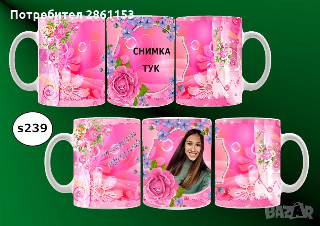 Чаши със и без снимка-за празник,по повод...А защо не и без повод? :) , снимка 12 - Чаши - 30675733