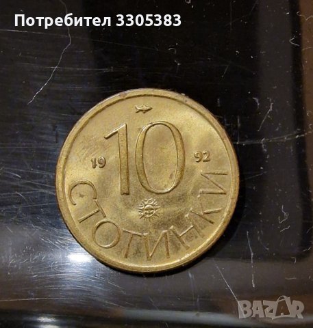 10 стотинки от 1992г