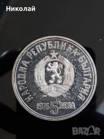 Сребърна монета 5 лева 1976г. Христо Ботев, снимка 1