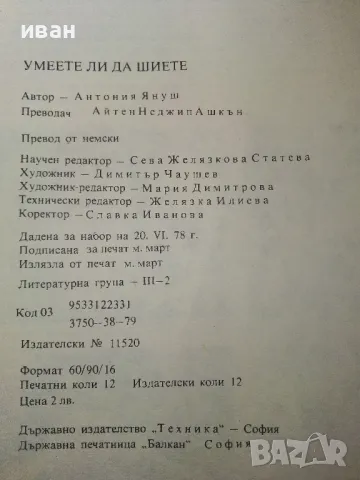 Умеете ли да шиете - Антония Януш - 1979г., снимка 7 - Други - 50239789