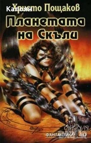 Христо Пощаков (сборник) - Планетата на Скъли