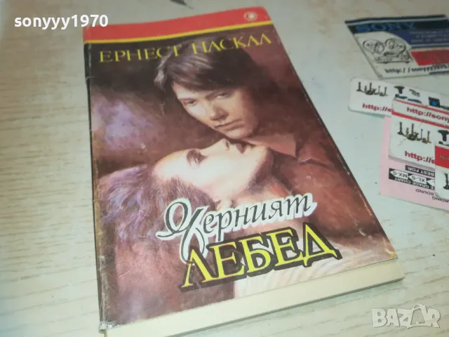 ЧЕРНИЯТ ЛЕБЕД 0910241451, снимка 3 - Други - 47521487