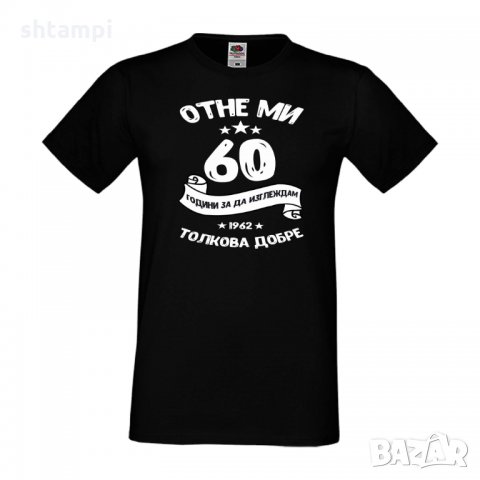 Мъжка тениска Отне ми 60 години за да изглеждам толкова добре, снимка 14 - Тениски - 35553425