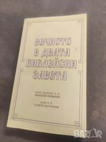 Продавам книга "Вечното в двата библейски завета  Николай Шиваров, Славчо Вълчанов