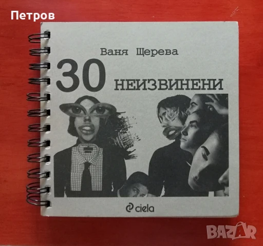 30 неизвинени, Ваня Щерева