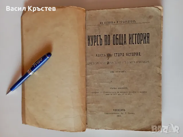 Книга-антика "Курс по обща история" Първо издание 1911 г., Хр. Г. Данов - Пловдив, снимка 1 - Колекции - 49055058