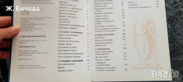 Хипнозата, тайната на подсъзнанието, снимка 2 - Специализирана литература - 49254946