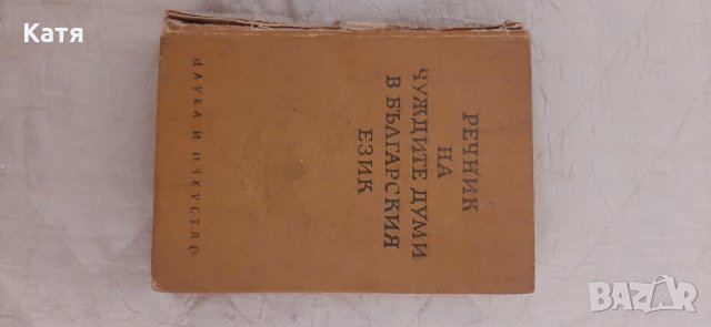 Речник на чуждите думи в българския език, снимка 1 - Енциклопедии, справочници - 30131484