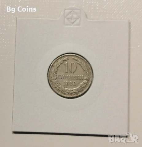 10 стотинки 1888
