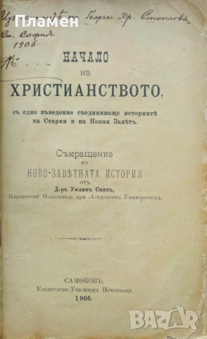 Начало на християнството, съ едно въведение съединяваще историите на Стария и на Новия Заветъ /1906/, снимка 2 - Антикварни и старинни предмети - 51678694
