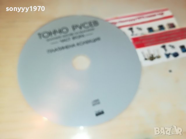 ТОНЧО РУСЕВ-2 ЦД 3008222137, снимка 9 - CD дискове - 37850194