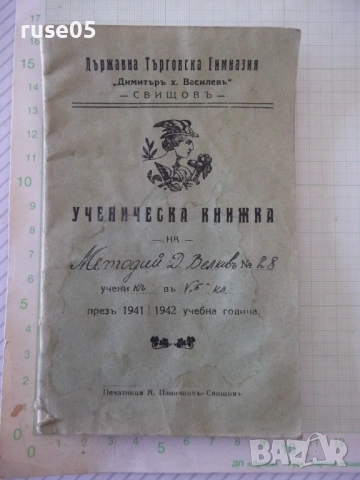 Ученическа книжка 1941 / 1942 година