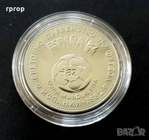 Монети. Пълен комплект.  1 , 2 и 5  лева 1980 - Световно първенство по футбол Испания. 1982 година., снимка 4 - Нумизматика и бонистика - 32090998