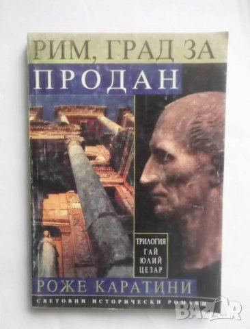 Книга Гай Юлий Цезар. Том 1: Рим, град за продан - Роже Каратини 1999 г., снимка 1