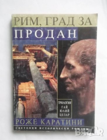 Книга Гай Юлий Цезар. Том 1: Рим, град за продан - Роже Каратини 1999 г.