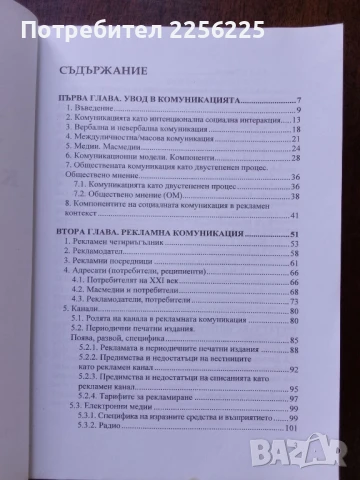 Рекламната комуникация, снимка 3 - Специализирана литература - 50442213