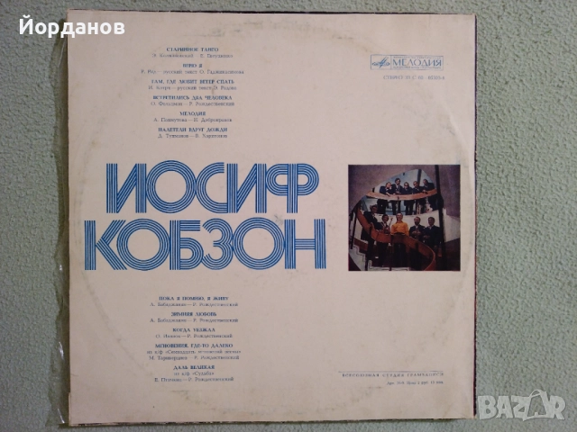 ЙОСИФ КОБЗОН - "Мгновения" из к/ф. Седемнайсет мига от пролетта, снимка 2 - Грамофонни плочи - 52820220