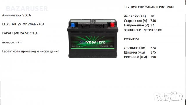 Акумулатор Vega EFB START/STOP 70H19,12V 70ah 740A/020209/Гаранция 24 месеца/, снимка 1 - Аксесоари и консумативи - 30772511