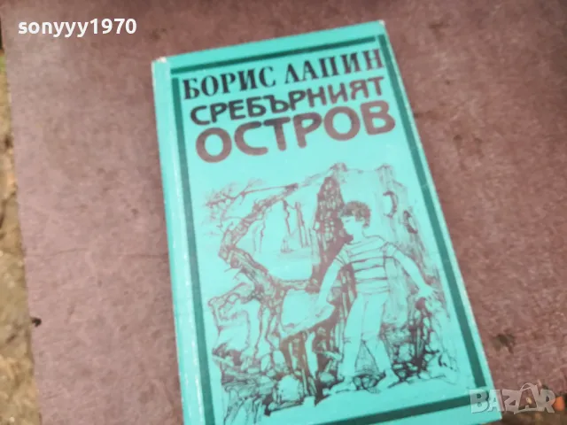 СРЕБЪРНИЯТ ОСТРОВ 0902251704, снимка 3 - Други - 49041303