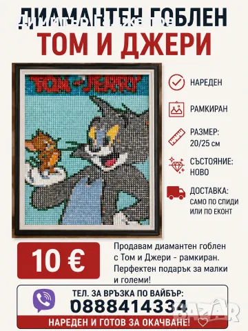 Диамантен гоблен - Том и Джери
