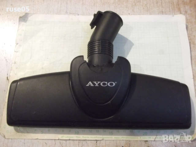 Четка "AYCO" за прахосмукачка