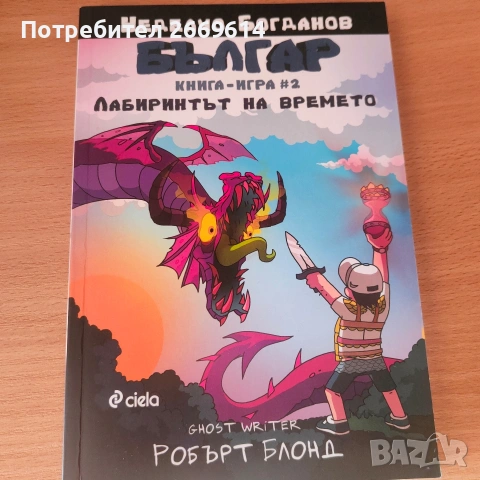 Българ книга-игра 2 
