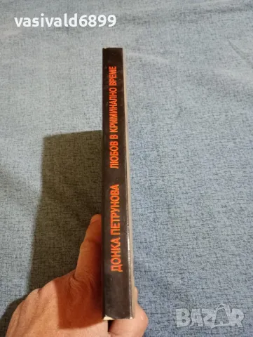 Донка Петрунова - Любов в криминално време , снимка 2 - Българска литература - 47985029