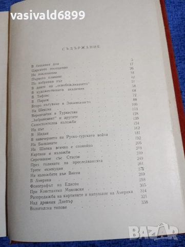Константин Коничев - Повест за Верешчагин , снимка 5 - Художествена литература - 52653981