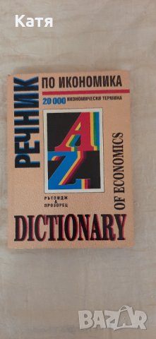 Икономически речник, снимка 1 - Чуждоезиково обучение, речници - 30131495