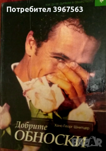 Книги,,Добрите обноски,,уникална.