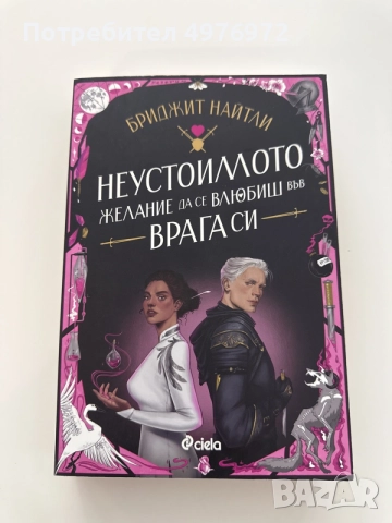 “Неустоимото желание да се влюбиш във врага си” - Бриджит Найтли