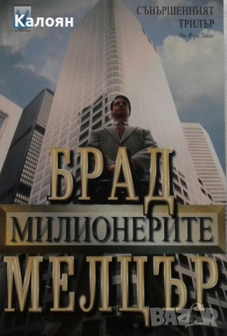 Брад Мелцър - Милионерите (2003)