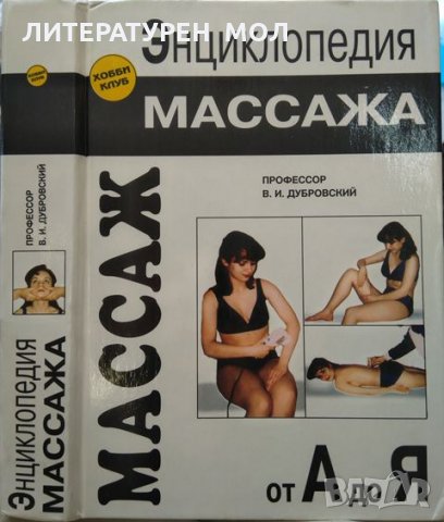 Энциклопедия массажа Массаж от А до Я - В. И. Дубровский 1998 г., снимка 1