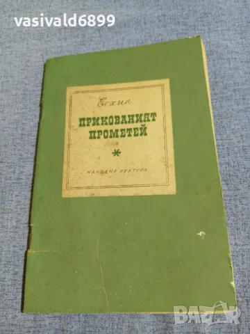 Есхил - Прикованият Прометей 