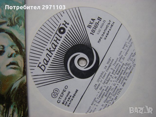 ВХА 10369 - За дружба, за мир. Песни от Емил Емануилов, снимка 3 - Грамофонни плочи - 35127948