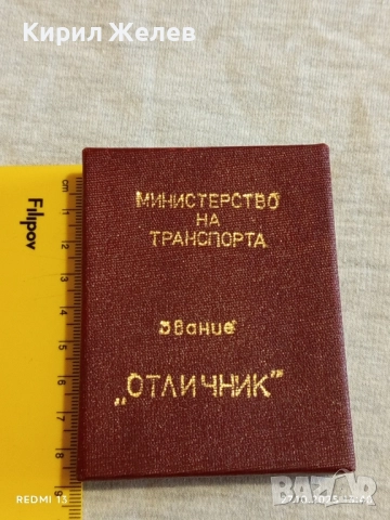 Кутия за медал ЗВАНИЕ ОТЛИЧНИК М-ВО на ТРАНСПОРТА 28097, снимка 5 - Антикварни и старинни предмети - 52197813