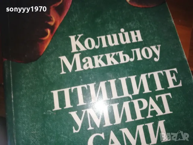 ПТИЦИТЕ УМИРАТ САМИ-КНИГА 0310241001, снимка 5 - Художествена литература - 47445008