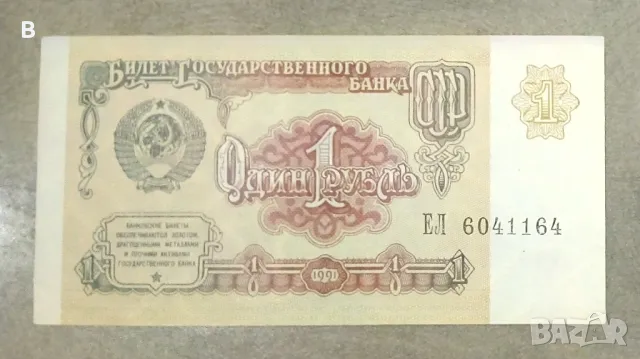 Рубли СССР, Беларус и жетон за Московското метро , снимка 2 - Нумизматика и бонистика - 46118138